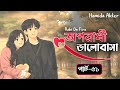 অপরাধী ভালোবাসা গল্প (Part-51) Oporadhi Valobasha। Robi On Fire