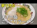 【天下一品】「こってりラーメン」の作り方【５３杯目】