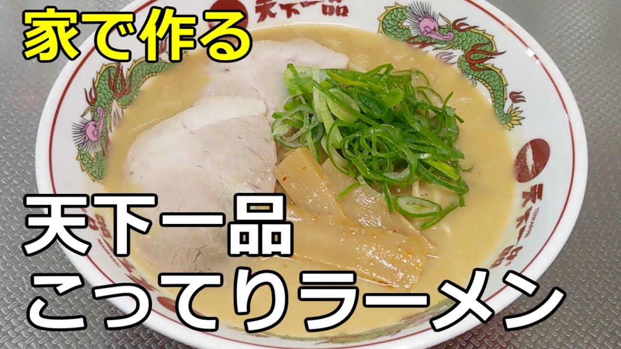 天下一品 こってりラーメン の作り方 Youtube