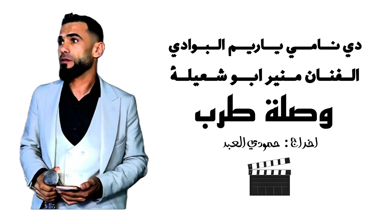 الفنان منير ابو شعيلة : دي نامي ياعمري دي نامي #اخراج_حمودي_العبد