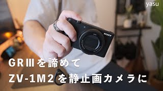 GRが買えないので、ZV-1M2を静止画カメラとして買った話 | コンデジの選び方 2024