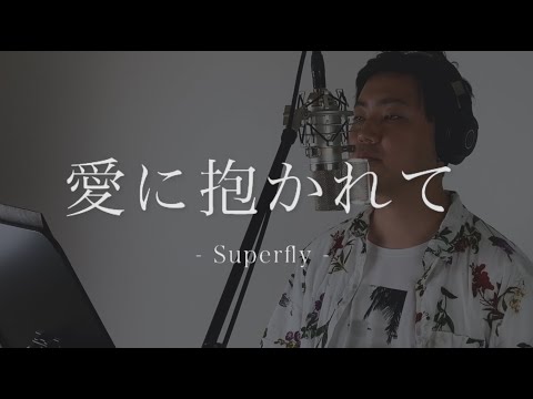 愛に抱かれて/Superfly　カバー【ピアノ & ボーカル】