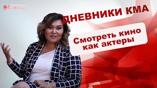 АРХИВ 2017-2020 | Дневники КМА 264  Смотреть кино как актёры!
