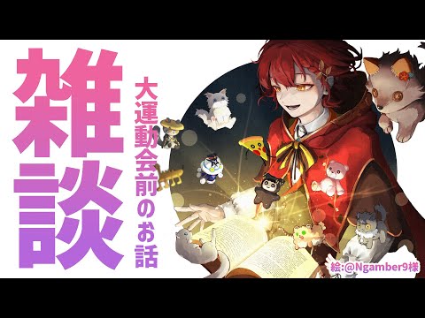 【雑談】大運動会前にお話しよ！【花咲みやび/ホロスターズ】