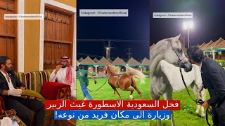 فحل السعودية الاسطورة غيث الزبير و زيارة لمكان فريد من نوعه اخر الحلقة | #٦٠شو_مع_الدكتور_حاتم_ستين