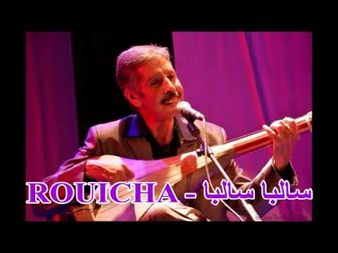 أغنية من تراث العيطة باداء الكبير رويشة سالبا سالبا