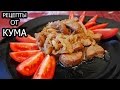 Жареные БЫЧЬИ ЯЙЦА от КУМА (Fried bovine eggs)