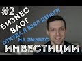 Бизнес БЛОГ | Где я взял деньги на бизнес | Ошибки и Как потерять 800.000р.