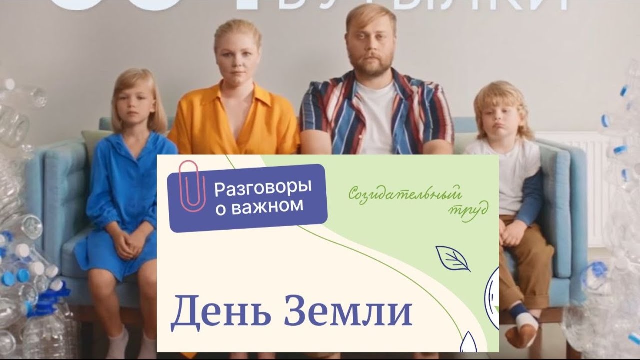 "Разговоры о важном" - "День земли": Семья Ивановых - YouTube