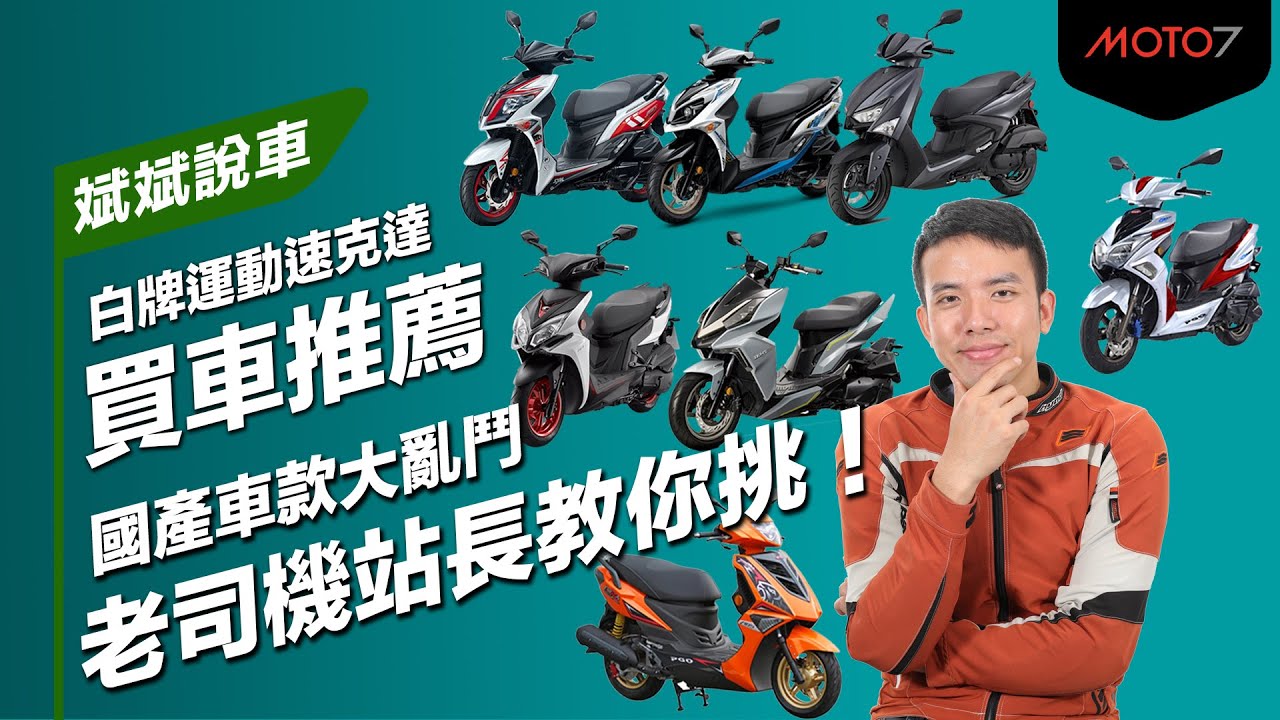 想要為所欲為 老司機站長教你挑 白牌運動速克達買車推薦 斌斌說車 Youtube