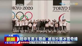 20150802中天新聞 陸申冬奧主題曲 被指抄襲冰雪奇緣