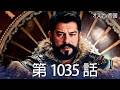 【歴史ドラマ】オスマン帝国 - 第 1035 話