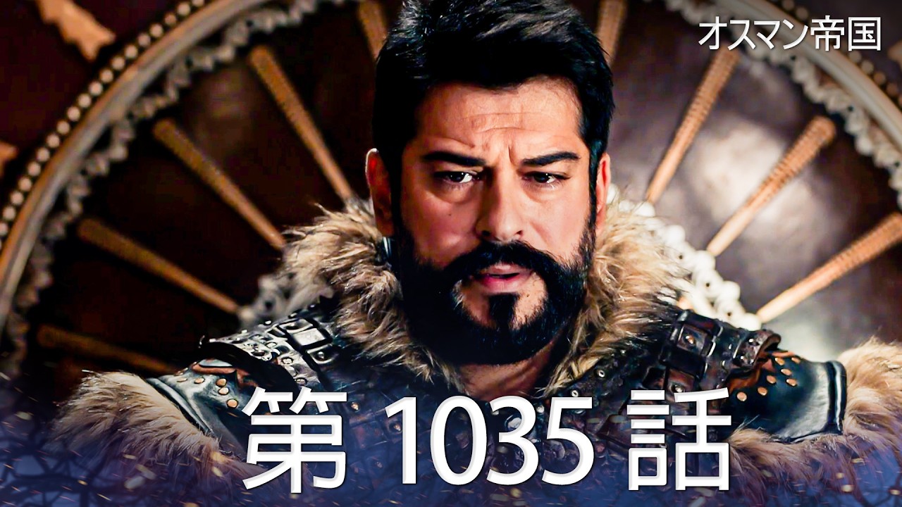 【歴史ドラマ】オスマン帝国 - 第 1035 話