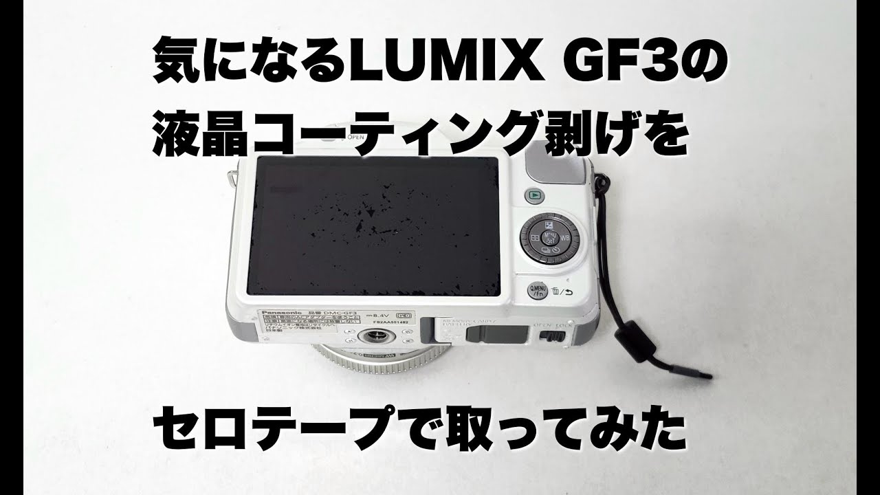 LUMIX GF3] I tried to remove the peeling LCD coating with Scotch