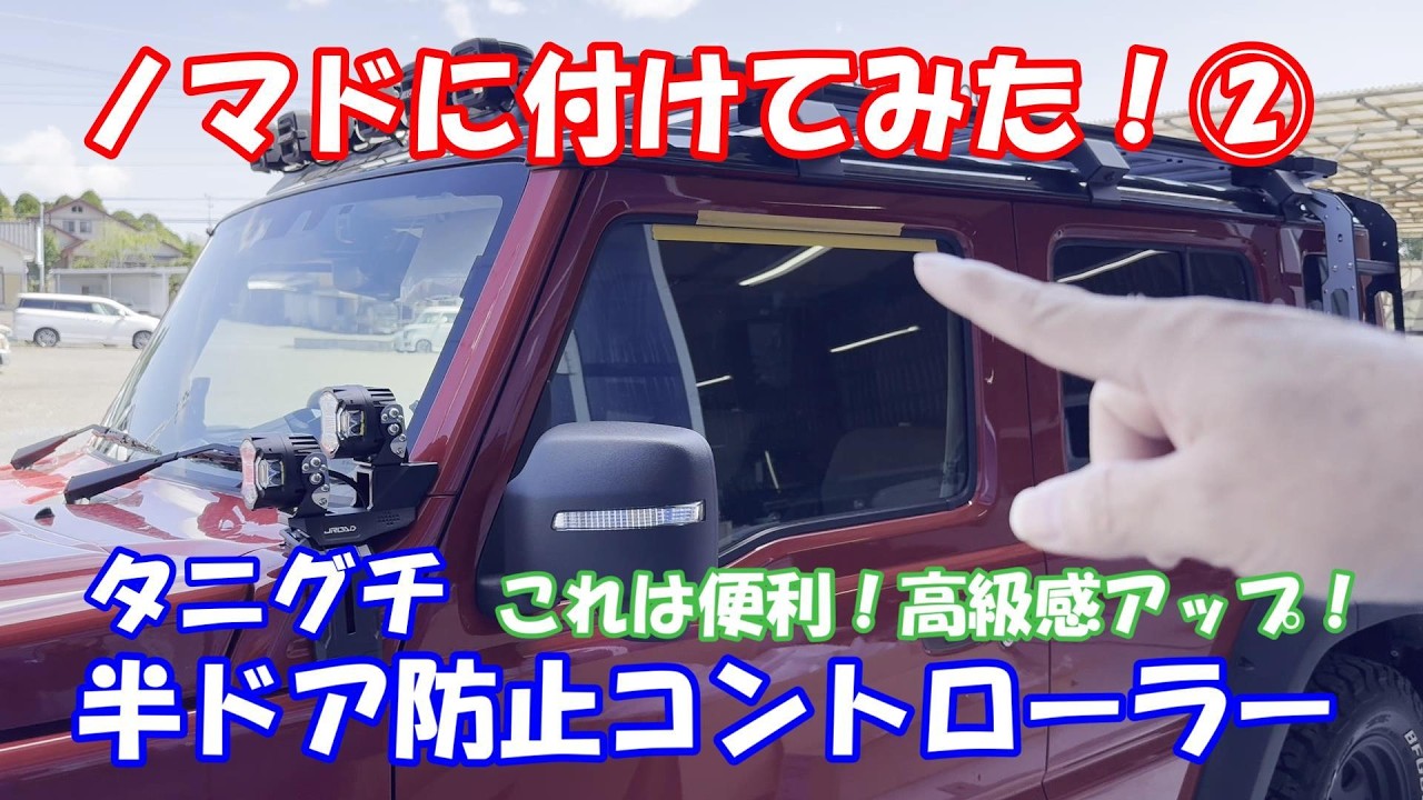 Installed it on the Nomad! ②] Taniguchi Door Ajar Prevention