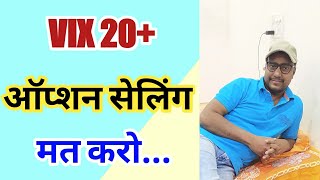 Vix 20+ ऑप्शन सेलिंग मत करो। #short #option selling