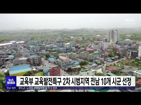 교육부 교육발전특구 2차 시범지역 전남 10개 시군 선정[목포MBC 뉴스투데이]