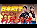 【Akicook】魚盛付け界の美男美女がついにご対面！～堺孝行包丁で姿造り対決！～