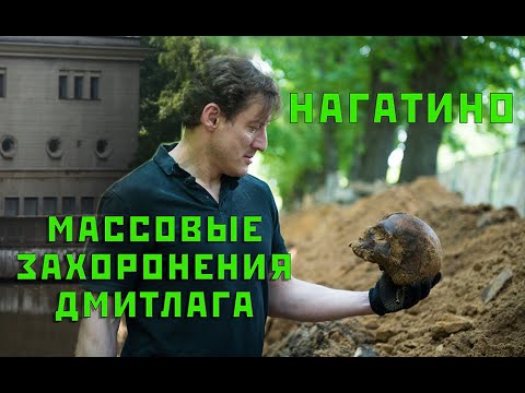 Массовые захоронения Дмитлага в Нагатино. Из цикла Река времени часть 4.