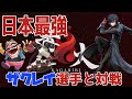【Twitterトレンド入り】日本最強プレイヤーのザクレイ選手と篝火にて対戦!!【スマブラSP】