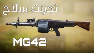 Call Of Duty Mobile | تجربت سلاح الجديد MG42