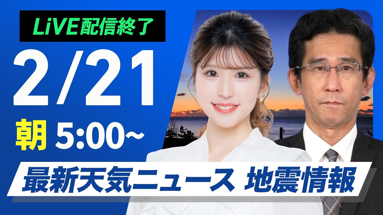ライブ配信終了】最新天気ニュース・地震情報 2025年2月21日(金)／寒波