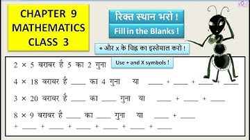 Class 3 Maths Chapter 9 | जमा होगा या गुणा  | Addition or multiplication | Rose Tree |