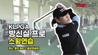 [TOPGOLF TV] 방신실 프로 스윙연습