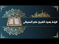 قراءة بصوت الشيخ ماهر المعيقلي سورة العلق قراءة بصوت الشيخ ماهر المعيقلي سورة العلق