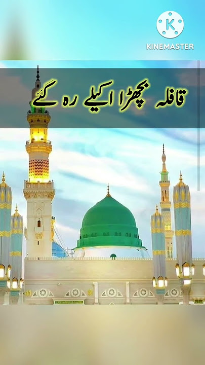 May 12, 2025 qafla bichda akela rh gya #yadmeaaqakeaansu #siddiquiofficial731 #virelnaat #bestnaat