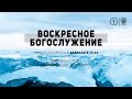 ПРЯМАЯ ТРАНСЛЯЦИЯ ВОСКРЕСНОГО БОГОСЛУЖЕНИЯ 7 ФЕВРАЛЯ ОЦХВЕ КРАСНОЯРСК