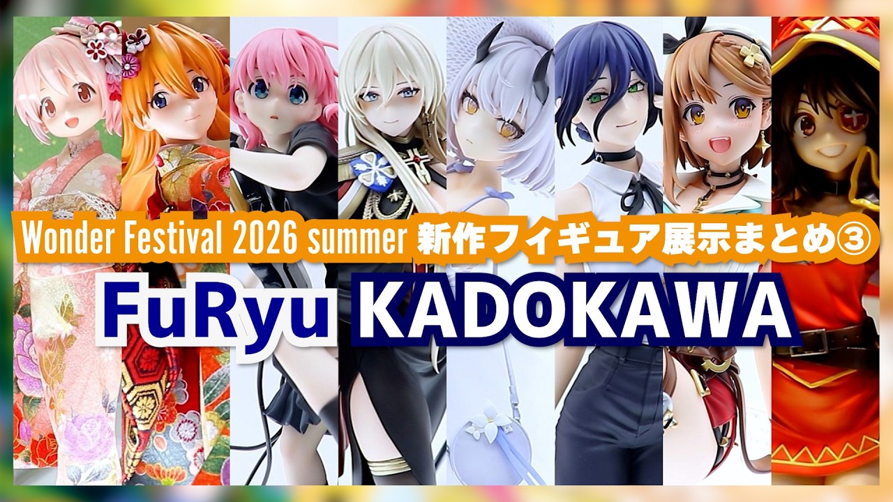ワンフェス2026夏 新作フィギュアまとめ③ フリュー KADOKAWA - YouTube