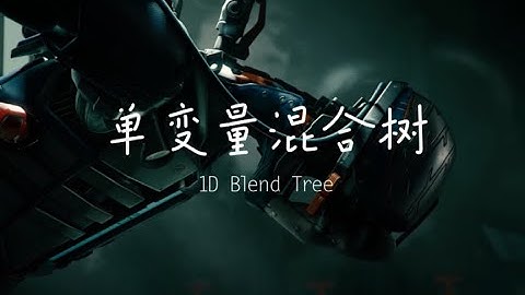 初识混合树——单变量混合树（1D Blend Tree）