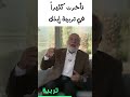 تأخرت كثيرا في تربية إبنك تأخرت كثيرا في تربية إبنك