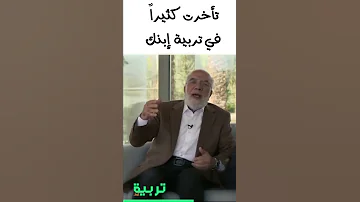 تأخرت كثيرا في تربية إبنك 