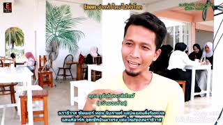 นราธิวาส ซัมเมอร์ ทอน จิบกาแฟ แลบินแลนดิ่งริมทะเล แลนค์มาร์ค จุดเช็คอินมาแรง แห่งใหม่ในนราธิวาส