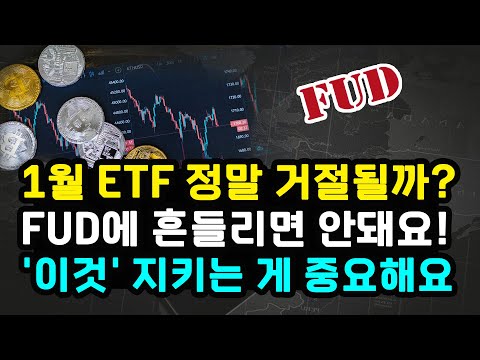 비트코인 현물 ETF 1월 불발된다는 매트릭스포트 보고서 사실일까? 우지한 배후설 진실은? / 이더리움 리플 솔라나 향방