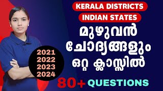 മുഴുവൻ ചോദ്യങ്ങൾ ഒരുമിച്ച് പഠിക്കാം|Kerala PSC|LDC 2024|LGS2024|PSC TIPS AND TRICKS