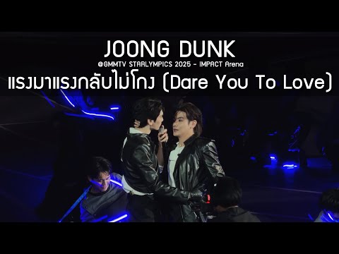 JoongDunk - แรงมาแรงกลับไม่โกง @GMMTV STARLYMPICS 2025 - 20 Dec