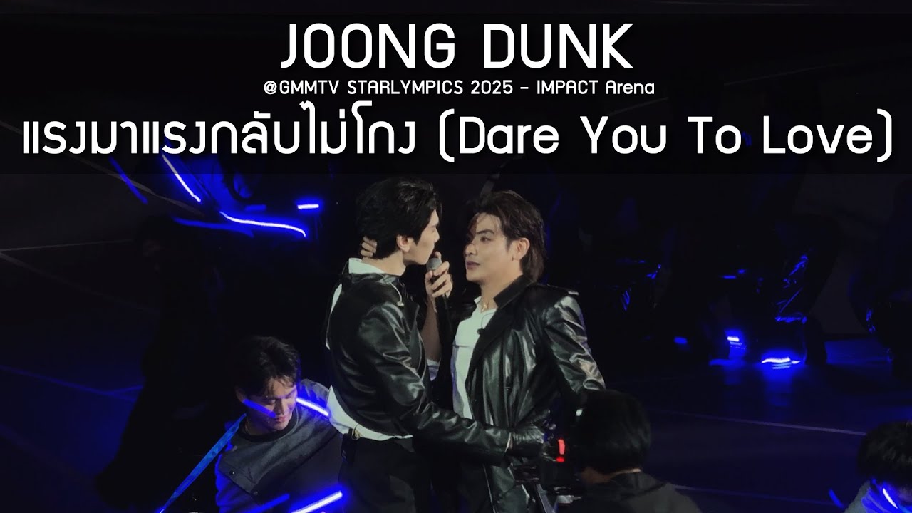 JoongDunk - แรงมาแรงกลับไม่โกง @GMMTV STARLYMPICS 2025 - 20 Dec