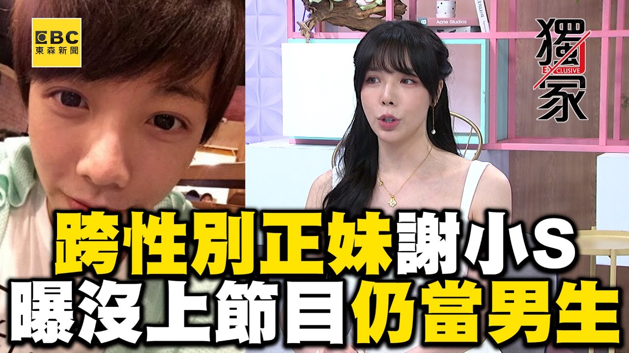 獨家/跨性別正妹謝小S改變人生！曝沒上節目可能「仍是男生」 @ebcstars @AllieAllie  @deegirlstalk