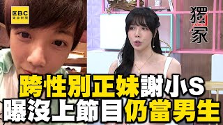 獨家/跨性別正妹謝小S改變人生！曝沒上節目可能「仍是男生」 @ebcstars @AllieAllie  @deegirlstalk