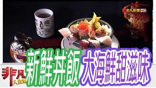 【非凡大探索】日式和風料理- CP質高的生魚片丼飯【1058-6集】