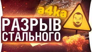 Разрыв стального a4ka • Episode 4 - КАЖДЫЙ БОЙ TOP-1