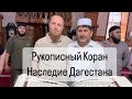 Рукописный Коран - Наследие Дагестана