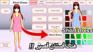 هناك فستان قصير جديد في ساكورا سكول سمليتر New Short Dress Sakura school simulator