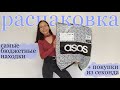 РАСПАКОВКА ASOS! Супер бюджетная посылка + покупки из СЕКОНД ХЕНД! HAUL