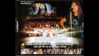 Video thumbnail of "စောဝင်းလွင် - သင်လိုသောအရာ"