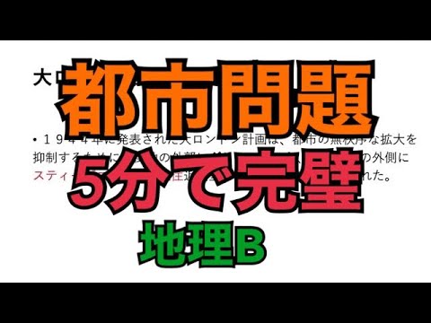 【地理B】都市問題を５分で完璧にする動画【大ロンドン計画】【スプロール現象】