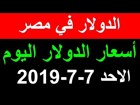 سعر الدولار اليوم الثلاثاء 26 12 2017 في السوق السوداء والبنوك